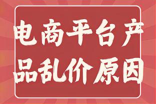 小迈克尔-波特：之前的全美直播我们很尴尬 我们想要完成自我救赎